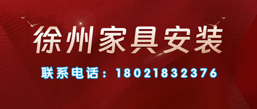 徐州家具安装找李峰，电话微信：18021832376